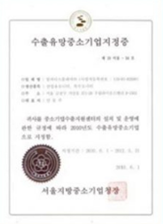 유망 수출 지향 기업 인증