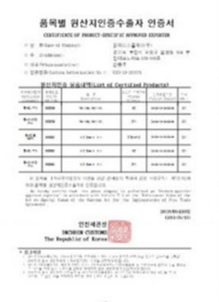 “제품별 승인 수출업체” 인증서